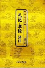 礼记  孝经译注 封面
