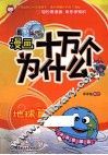 漫画十万个为什么？  地球篇 封面