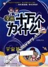 漫画十万个为什么？  宇宙篇 封面