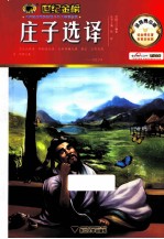 庄子选译  金榜青少版 封面