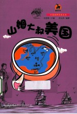 大话世界历史丛书  山姆大叔美国 封面