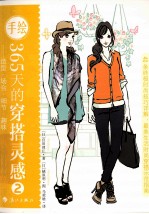 手绘365天的穿搭灵感  2  造型·场合·细节·趣味 封面