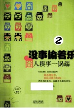 没事偷着乐  囧人糗事一锅端 封面