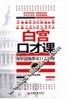 白宫口才课  每位总统都是口才大师 封面
