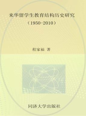 来华留学生教育结构历史研究 1950-2010