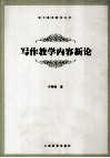 写作教学内容新论 封面