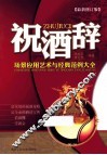 祝酒辞场景应用艺术与经典范例大全  修订版 封面
