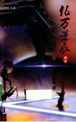 亿万星辰  第1季 封面