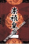 崇祯皇帝 封面