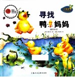 寻找鸭妈妈 封面