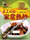 最美味的家常热炒 封面