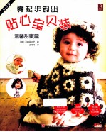零起步钩出贴心宝贝装  温馨甜蜜篇  0-3岁 封面