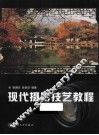现代摄影技艺教程 封面