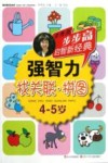 强智力  找关联  拼图  4-5岁 封面