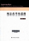 刑法改革的进路 封面