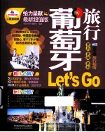 葡萄牙旅行Let&#039;s Go  最新超值版 封面