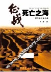征战死亡之海  塔里木石油会战 封面