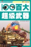 百大超级武器  彩图注音版 封面