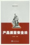 产品质量安全法 封面