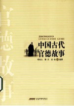 中国古代官德故事 封面