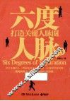六度人脉  3  打造关键人脉圈 封面