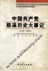中国共产党慈溪历史大事记  1924-1995 封面
