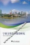 宁波文化强市建设研究 封面