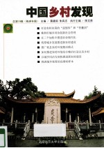 中国乡村发现  总第19辑  珠洲专辑 封面