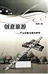 创意旅游  产业创新与规划研究 封面
