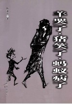 羊哭了·猪笑了·蚂蚁病了 封面