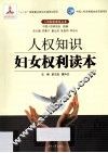 人权知识妇女权利读本 封面