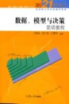 数据、模型与决策简明教程 封面