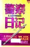 警察日记 封面