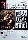 西方历史千问 封面