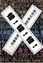 错！错！错！  一直被误读的经典古诗词 封面