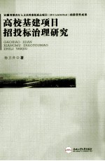 高校基建项目招投标治理研究 封面