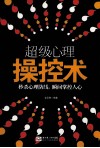 超级心理操控术  秒杀心理防线，瞬间掌控人心 封面
