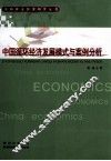 中国循环经济发展模式与案例分析 封面