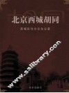 北京西城胡同 封面