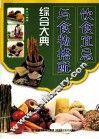 饮食宜忌与食物搭配综合大典 封面