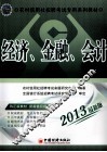经济金融会计  2013  最新版 封面