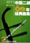 中国二胡60年经典曲集 封面