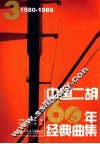 中国二胡60年经典曲集  1980-1989  3 封面