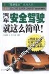 汽车安全驾驶就这么简单！ 封面