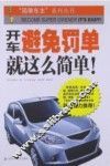 开车避免罚单就这么简单！ 封面