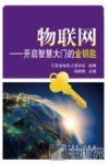 物联网  开启智慧大门的金钥匙 封面