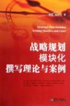 战略规划模块化撰写理论与案例 封面