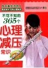 不可不知的365个心理减压常识 封面