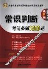 公务员录用考试华图名家讲义配套题库  常识判断考前必做1000题  2013最新版 封面