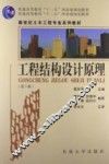 工程结构设计原理  第3版 封面